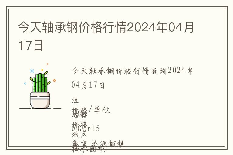 今天軸承鋼價(jià)格行情2024年04月17日