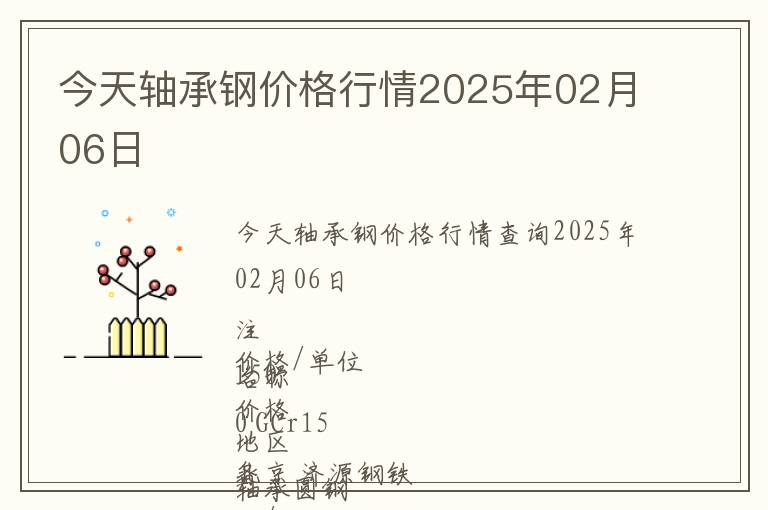 今天軸承鋼價格行情2025年02月06日