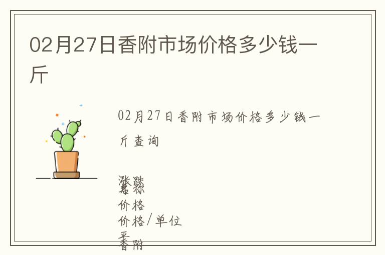 02月27日香附市場價格多少錢一斤