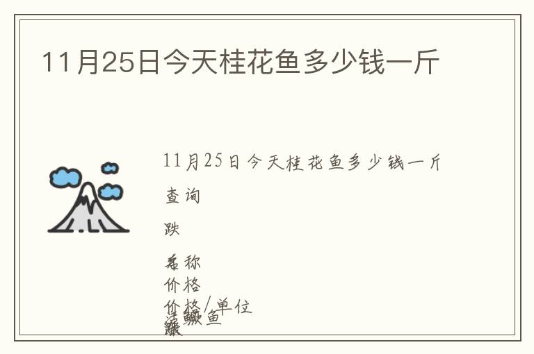 11月25日今天桂花魚多少錢一斤