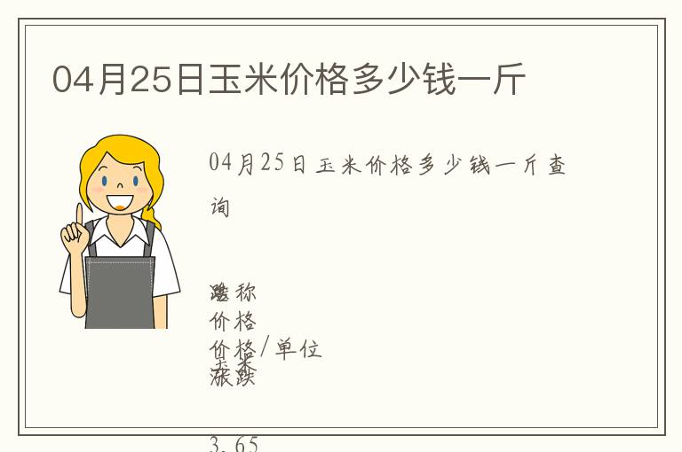 04月25日玉米價格多少錢一斤