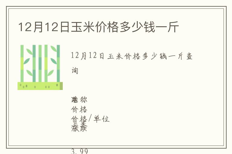 12月12日玉米價(jià)格多少錢(qián)一斤
