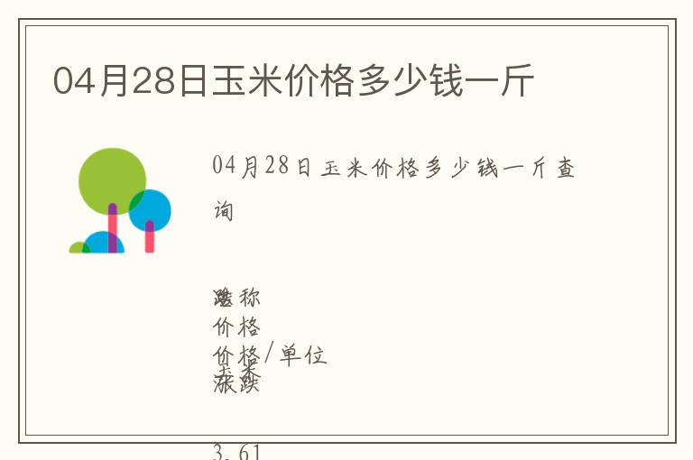 04月28日玉米價格多少錢一斤