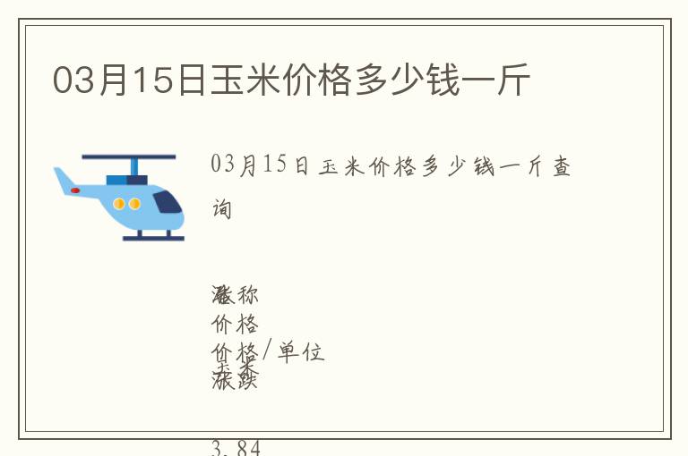 03月15日玉米價(jià)格多少錢一斤