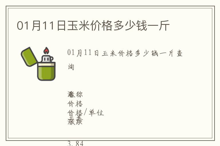 01月11日玉米價格多少錢一斤