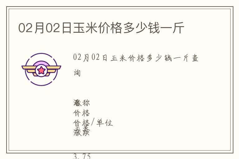 02月02日玉米價格多少錢一斤