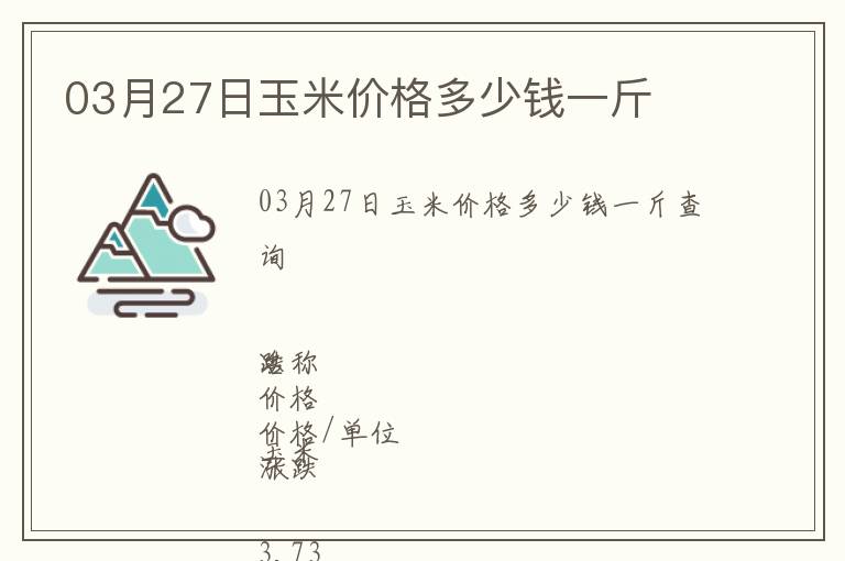 03月27日玉米價(jià)格多少錢(qián)一斤