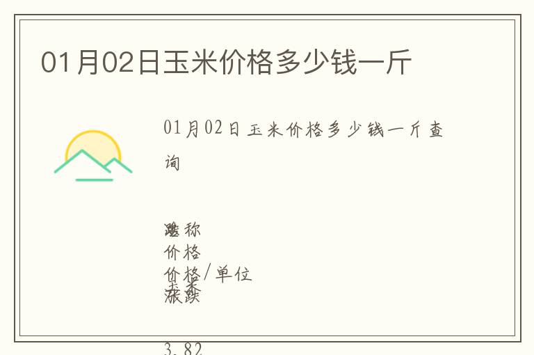 01月02日玉米價格多少錢一斤