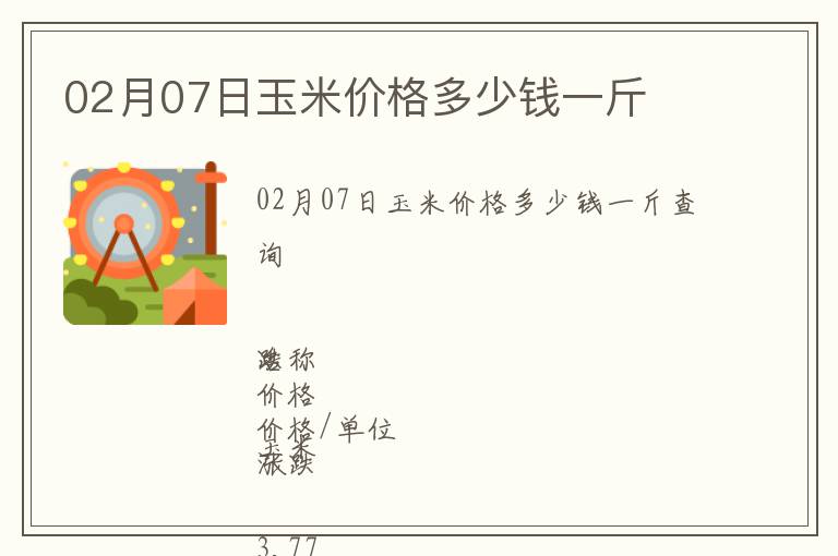 02月07日玉米價格多少錢一斤