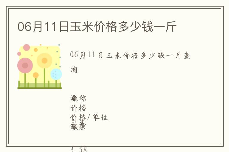 06月11日玉米價格多少錢一斤