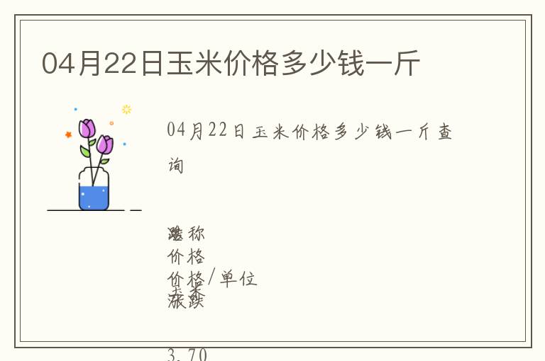 04月22日玉米價格多少錢一斤