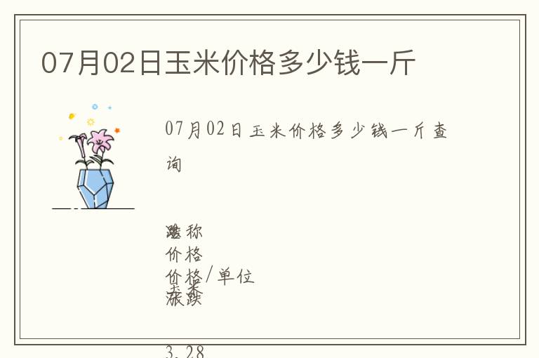 07月02日玉米價格多少錢一斤
