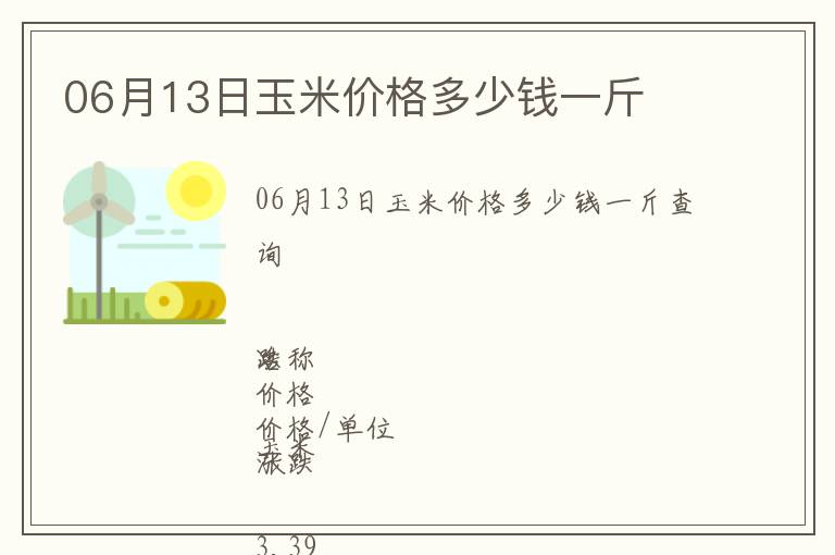 06月13日玉米價格多少錢一斤