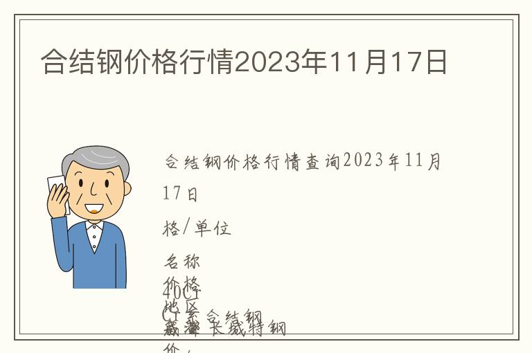 合結鋼價格行情2023年11月17日