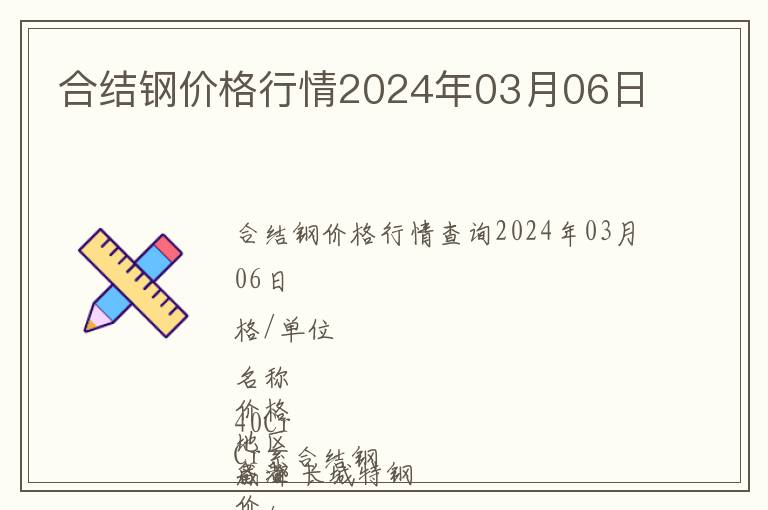 合結(jié)鋼價(jià)格行情2024年03月06日
