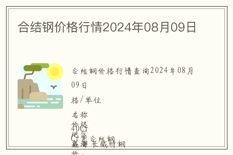 合結(jié)鋼價(jià)格行情2024年08月09日