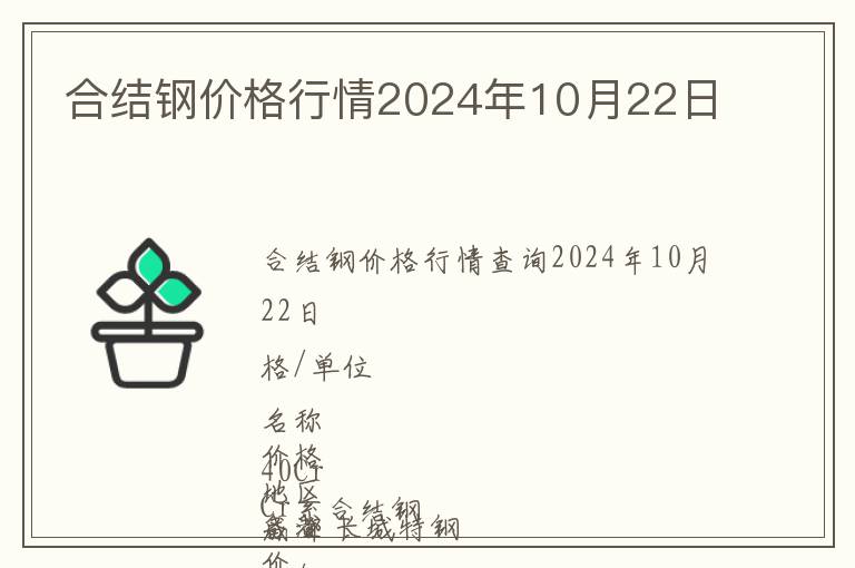 合結鋼價格行情2024年10月22日