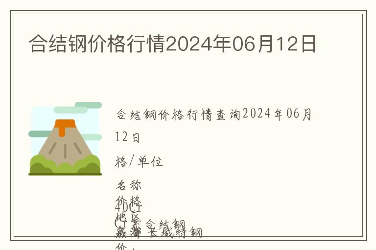 合結(jié)鋼價(jià)格行情2024年06月12日