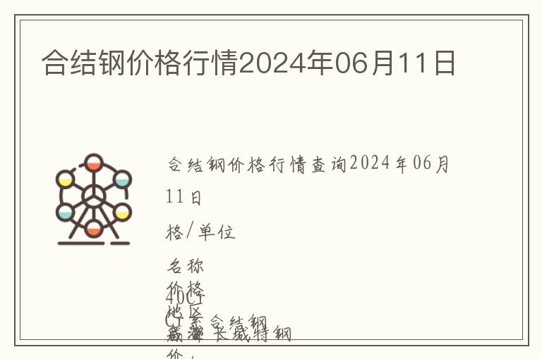 合結鋼價格行情2024年06月11日