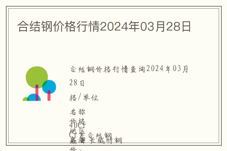 合結(jié)鋼價(jià)格行情2024年03月28日