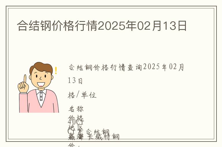 合結(jié)鋼價(jià)格行情2025年02月13日