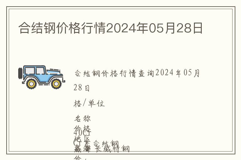 合結鋼價格行情2024年05月28日