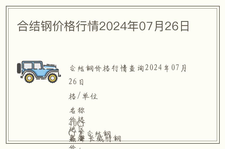 合結(jié)鋼價(jià)格行情2024年07月26日