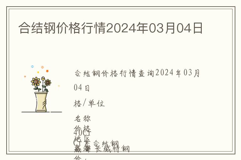 合結(jié)鋼價(jià)格行情2024年03月04日