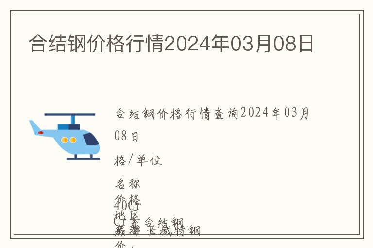 合結(jié)鋼價(jià)格行情2024年03月08日
