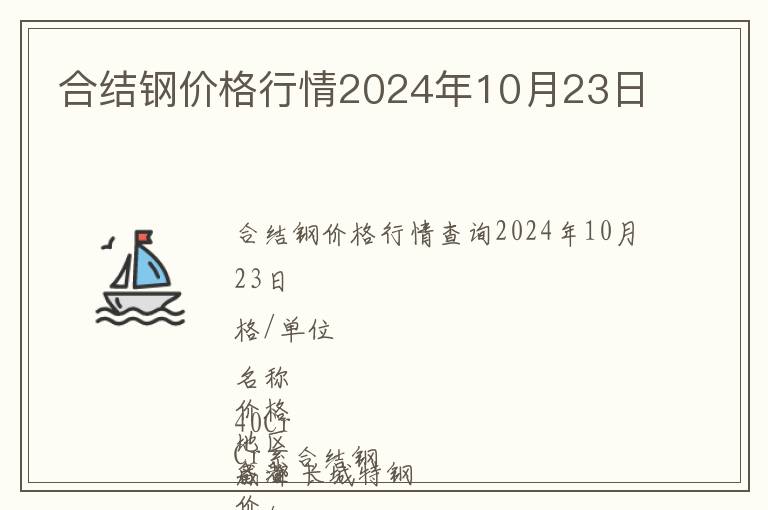 合結(jié)鋼價(jià)格行情2024年10月23日