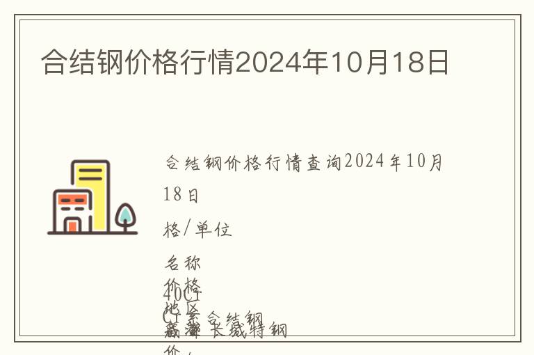 合結(jié)鋼價(jià)格行情2024年10月18日