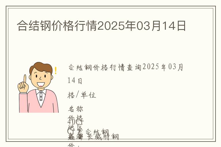 合結(jié)鋼價(jià)格行情2025年03月14日