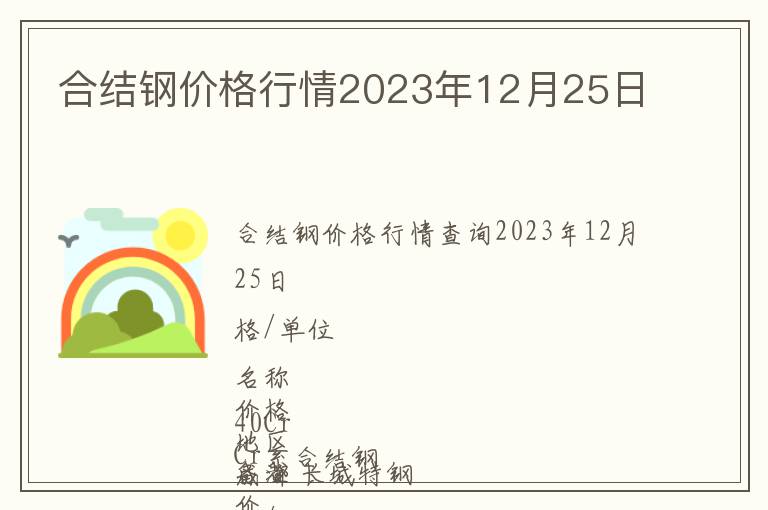 合結(jié)鋼價(jià)格行情2023年12月25日