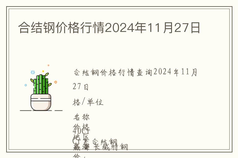 合結(jié)鋼價格行情2024年11月27日