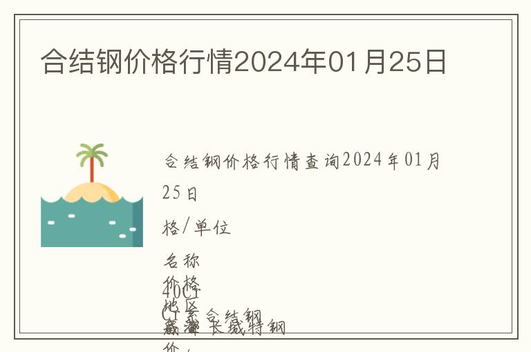 合結(jié)鋼價(jià)格行情2024年01月25日