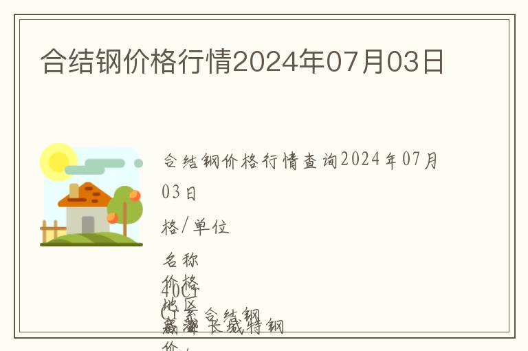 合結鋼價格行情2024年07月03日