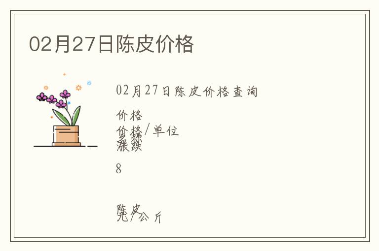 02月27日陳皮價(jià)格