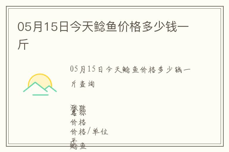 05月15日今天鯰魚價(jià)格多少錢一斤