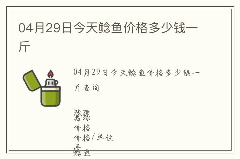 04月29日今天鯰魚(yú)價(jià)格多少錢(qián)一斤