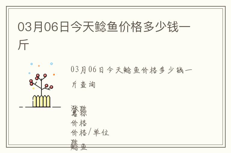03月06日今天鯰魚價格多少錢一斤