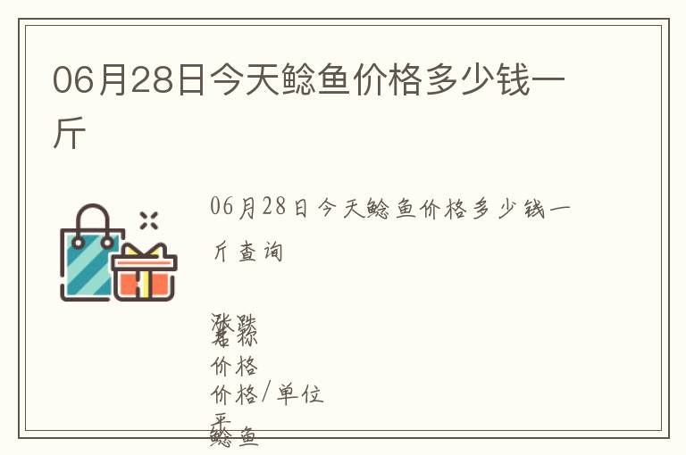 06月28日今天鯰魚價(jià)格多少錢一斤