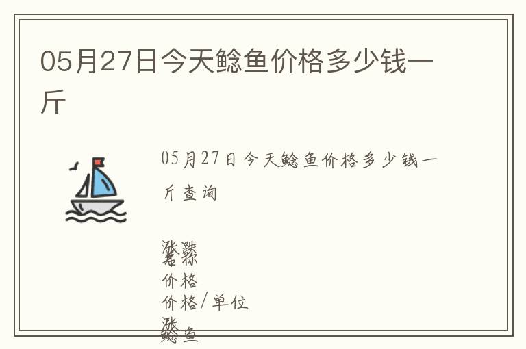 05月27日今天鯰魚價格多少錢一斤