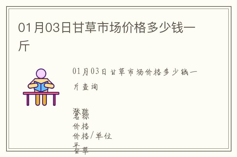 01月03日甘草市場價格多少錢一斤