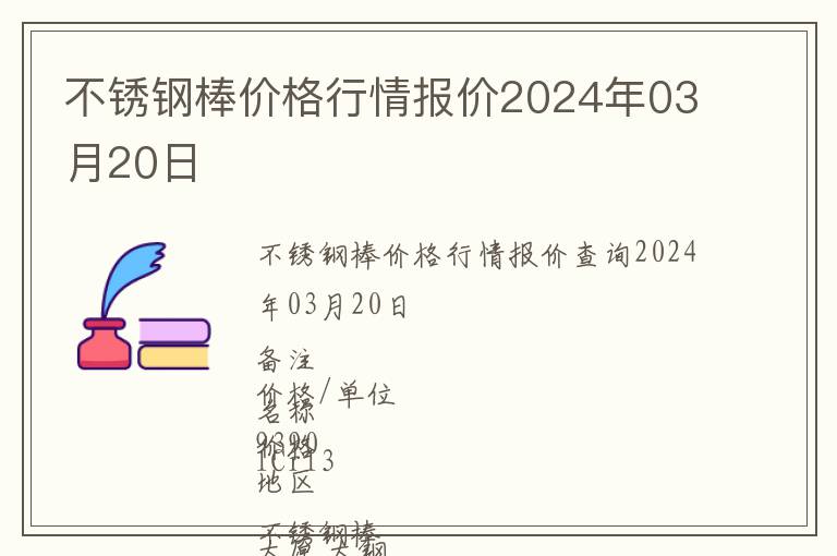 不銹鋼棒價(jià)格行情報(bào)價(jià)2024年03月20日
