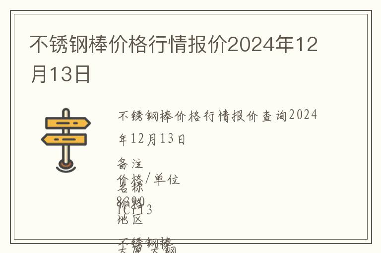 不銹鋼棒價格行情報價2024年12月13日