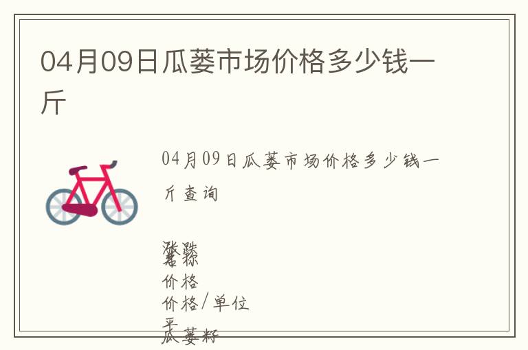 04月09日瓜蔞市場(chǎng)價(jià)格多少錢(qián)一斤