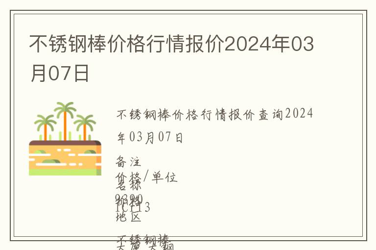 不銹鋼棒價格行情報價2024年03月07日