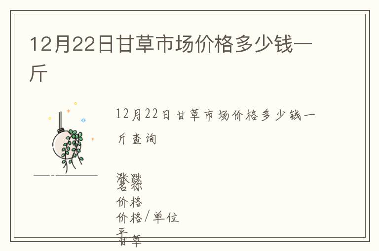 12月22日甘草市場價格多少錢一斤