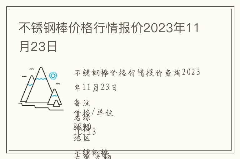 不銹鋼棒價格行情報價2023年11月23日