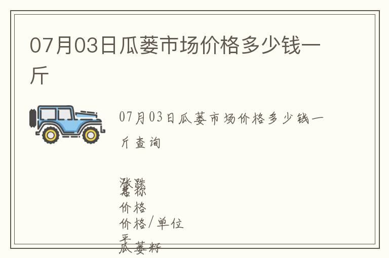07月03日瓜蔞市場(chǎng)價(jià)格多少錢一斤
